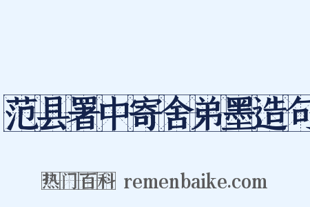 范县署中寄舍弟墨造句是什么意思的图片